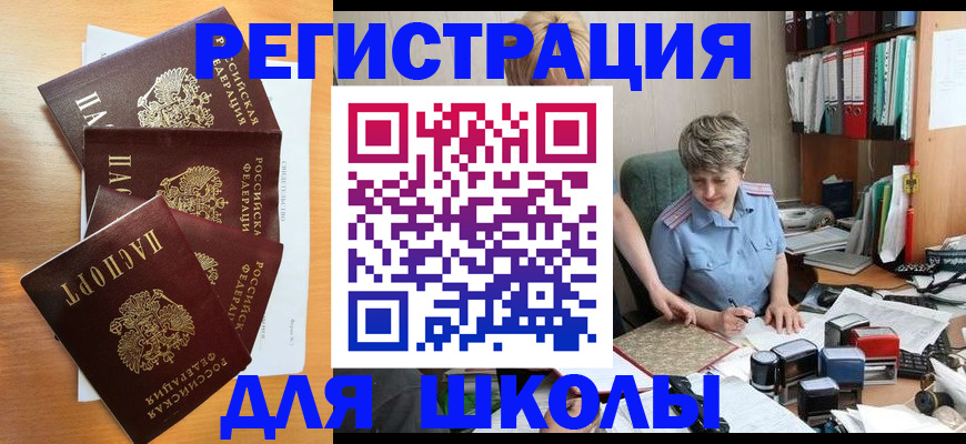 временная регистрация для школы в Кировграде